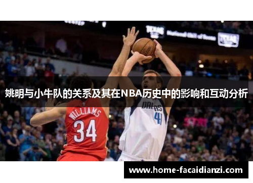 姚明与小牛队的关系及其在NBA历史中的影响和互动分析 姚明与小牛队的关系及其在NBA历史中的影响和互动分析