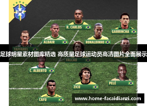 足球明星素材图库精选 高质量足球运动员高清图片全面展示 足球明星素材图库精选 高质量足球运动员高清图片全面展示