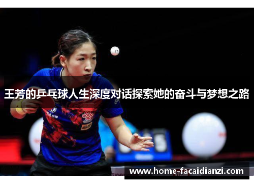 王芳的乒乓球人生深度对话探索她的奋斗与梦想之路