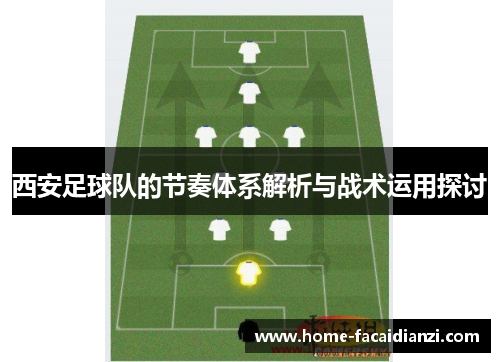 西安足球队的节奏体系解析与战术运用探讨