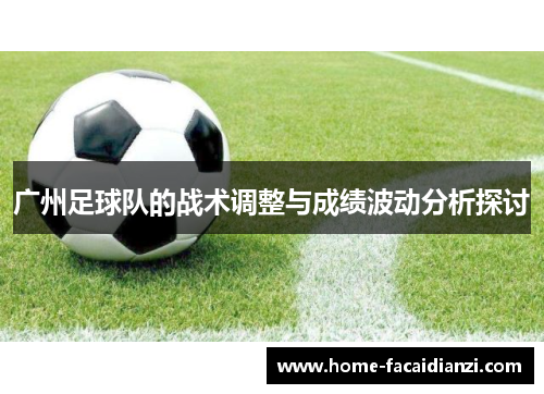 广州足球队的战术调整与成绩波动分析探讨