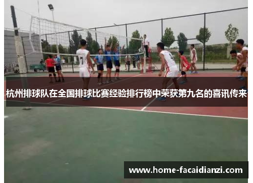 杭州排球队在全国排球比赛经验排行榜中荣获第九名的喜讯传来