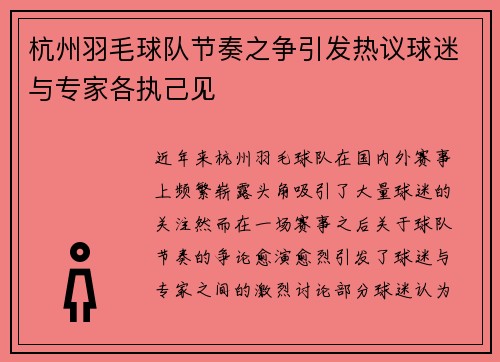 杭州羽毛球队节奏之争引发热议球迷与专家各执己见