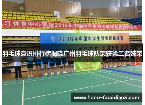 羽毛球意识排行榜揭晓广州羽毛球队荣获第二名殊荣