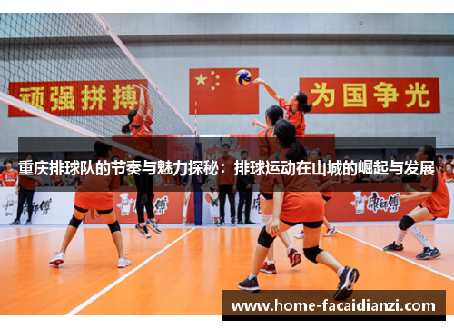 重庆排球队的节奏与魅力探秘：排球运动在山城的崛起与发展
