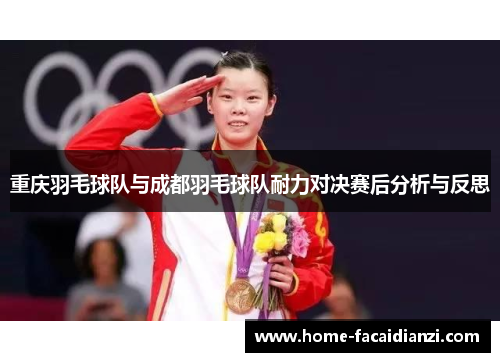 重庆羽毛球队与成都羽毛球队耐力对决赛后分析与反思