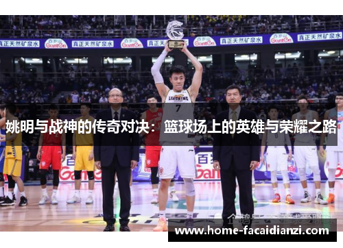 姚明与战神的传奇对决：篮球场上的英雄与荣耀之路
