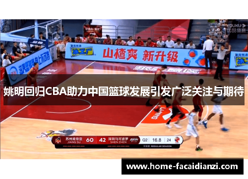 姚明回归CBA助力中国篮球发展引发广泛关注与期待