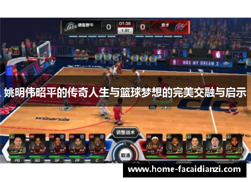 姚明伟昭平的传奇人生与篮球梦想的完美交融与启示