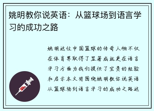姚明教你说英语：从篮球场到语言学习的成功之路