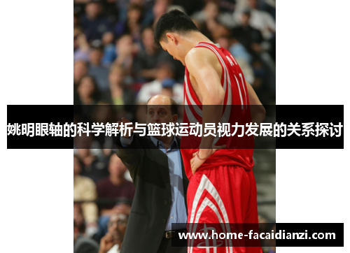 姚明眼轴的科学解析与篮球运动员视力发展的关系探讨