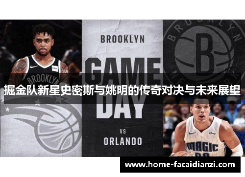掘金队新星史密斯与姚明的传奇对决与未来展望