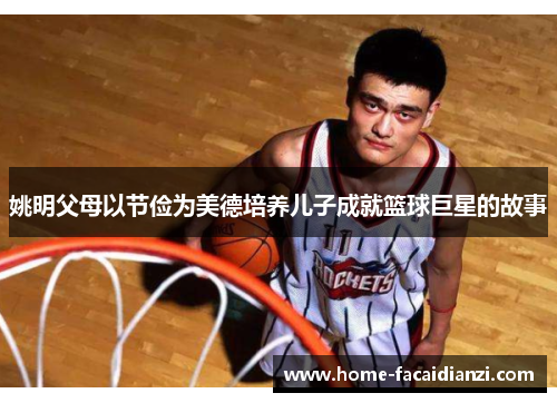 姚明父母以节俭为美德培养儿子成就篮球巨星的故事