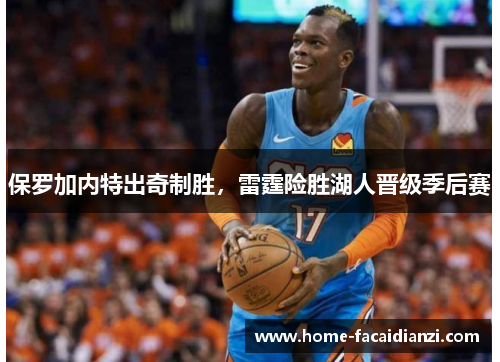 保罗加内特出奇制胜，雷霆险胜湖人晋级季后赛