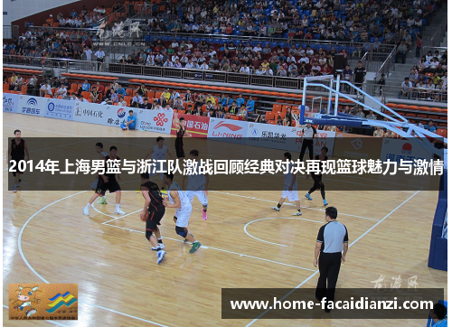 2014年上海男篮与浙江队激战回顾经典对决再现篮球魅力与激情