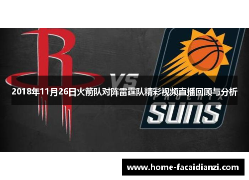 2018年11月26日火箭队对阵雷霆队精彩视频直播回顾与分析