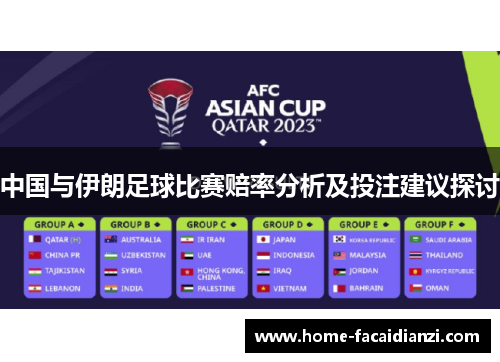 中国与伊朗足球比赛赔率分析及投注建议探讨