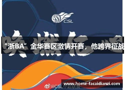 “浙BA”金华赛区激情开赛，他跨界征战！