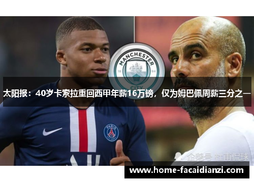 太阳报：40岁卡索拉重回西甲年薪16万镑，仅为姆巴佩周薪三分之一