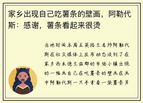 家乡出现自己吃薯条的壁画，阿勒代斯：感谢，薯条看起来很烫