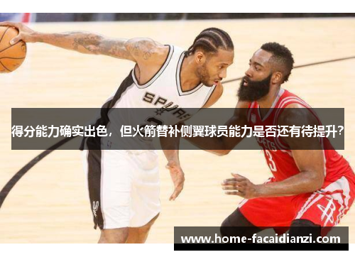 得分能力确实出色，但火箭替补侧翼球员能力是否还有待提升？