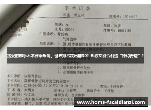 接受肘部手术本赛季报销，世界排名跌出前30？郑钦文能否创造“德约奇迹”？