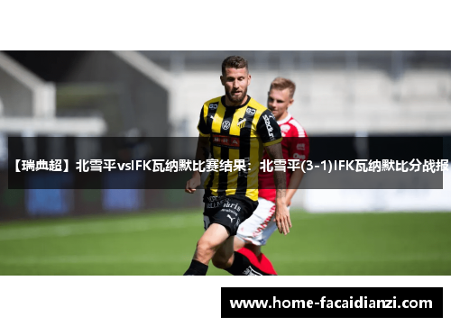【瑞典超】北雪平vsIFK瓦纳默比赛结果：北雪平(3-1)IFK瓦纳默比分战报