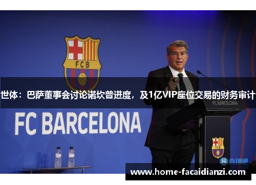 世体：巴萨董事会讨论诺坎普进度，及1亿VIP座位交易的财务审计