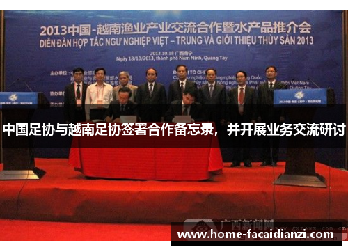 中国足协与越南足协签署合作备忘录，并开展业务交流研讨