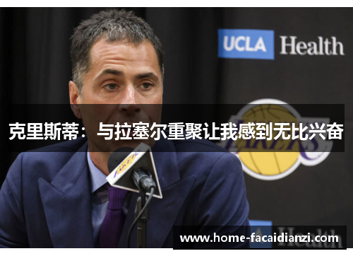 克里斯蒂:与拉塞尔重聚让我感到无比兴奋 克里斯蒂:与拉塞尔重聚让我感到无比兴奋