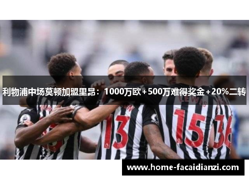 利物浦中场莫顿加盟里昂：1000万欧+500万难得奖金+20%二转