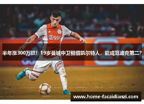半年涨300万欧！19岁曼城中卫租借凯尔特人，能成范迪克第二？