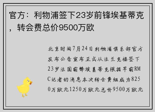 官方:利物浦签下23岁前锋埃基蒂克,转会费总价9500万欧 官方:利物浦签下23岁前锋埃基蒂克,转会费总价9500万欧