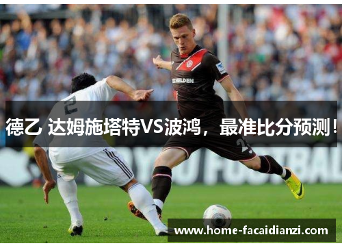 德乙 达姆施塔特VS波鸿，最准比分预测！