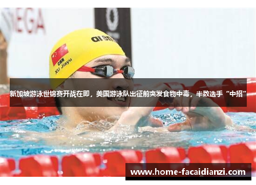 新加坡游泳世锦赛开战在即,美国游泳队出征前突发食物中毒,半数选手“中招” 新加坡游泳世锦赛开战在即,美国游泳队出征前突发食物中毒,半数选手“中招”