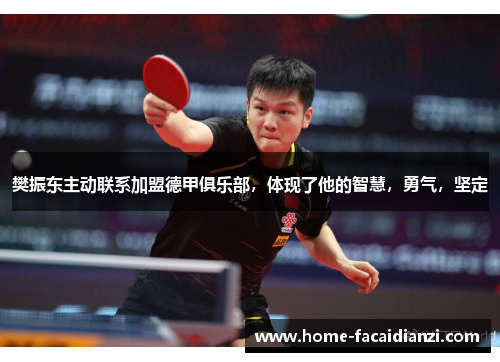 樊振东主动联系加盟德甲俱乐部,体现了他的智慧,勇气,坚定 樊振东主动联系加盟德甲俱乐部,体现了他的智慧,勇气,坚定
