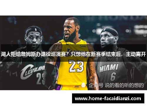 湖人拒给詹姆斯办退役巡演赛？只想他在新赛季结束后，主动离开