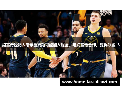 约基奇经纪人暗示詹姆斯可能加入掘金，与约基奇合作，复仇联盟_3