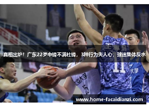 真相出炉！广东22岁中锋不满杜锋，3种行为失人心，球迷集体反水