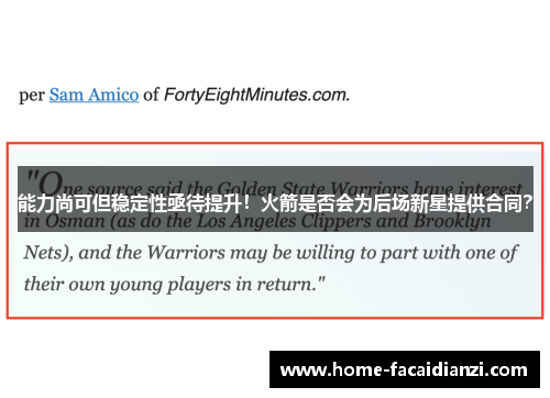 能力尚可但稳定性亟待提升！火箭是否会为后场新星提供合同？