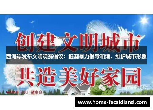 西海岸发布文明观赛倡议：抵制暴力倡导和谐，维护城市形象