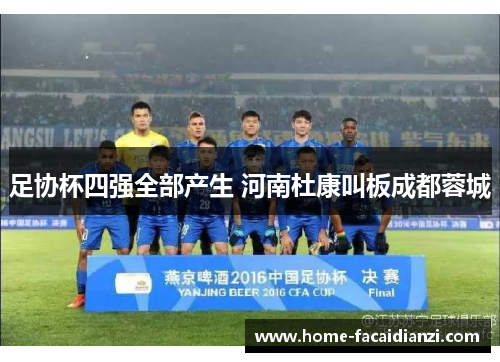 足协杯四强全部产生 河南杜康叫板成都蓉城