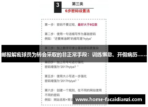 邮报解密球员为转会采取的非正常手段：训练懈怠、开假病历……