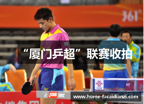 “厦门乒超”联赛收拍 “厦门乒超”联赛收拍
