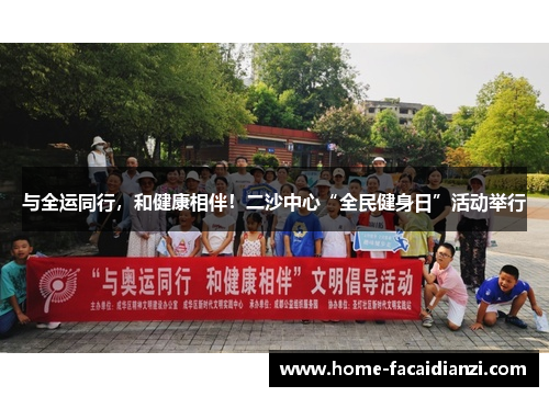 与全运同行，和健康相伴！二沙中心“全民健身日”活动举行