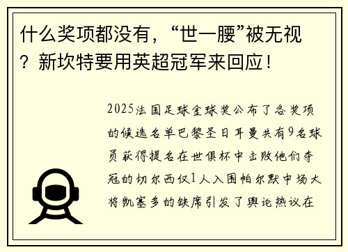 什么奖项都没有，“世一腰”被无视？新坎特要用英超冠军来回应！