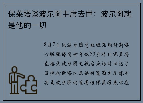 保莱塔谈波尔图主席去世:波尔图就是他的一切 保莱塔谈波尔图主席去世:波尔图就是他的一切