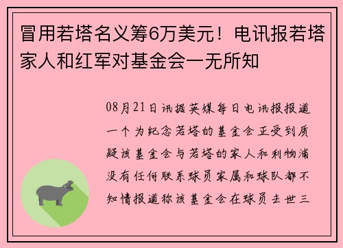 冒用若塔名义筹6万美元！电讯报若塔家人和红军对基金会一无所知