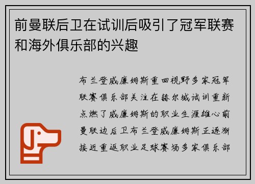 前曼联后卫在试训后吸引了冠军联赛和海外俱乐部的兴趣