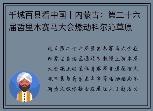 千城百县看中国｜内蒙古：第二十六届哲里木赛马大会燃动科尔沁草原